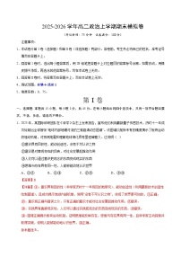 2025-2026学年高二政治上学期期末模拟卷（15＋4）（统编版）试卷（Word版附解析）
