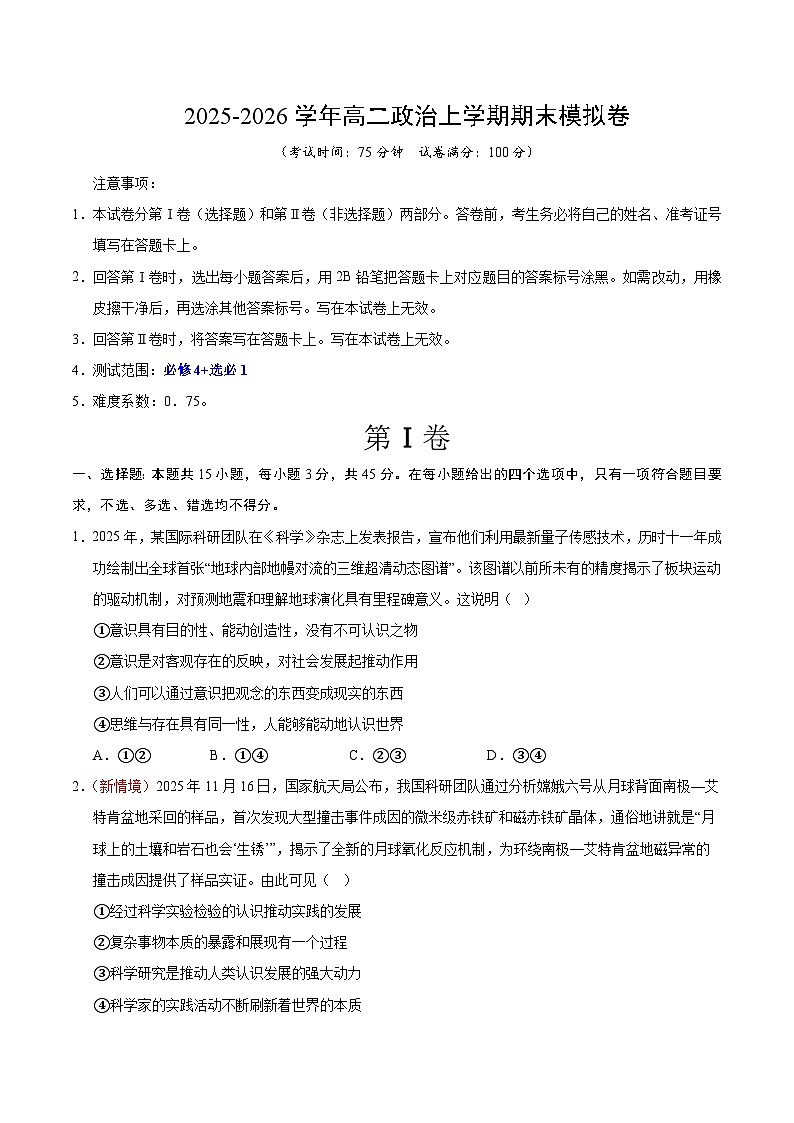 高二政治期末模拟卷（考试版）【测试范围：必修4＋选必1】（统编版）第1页