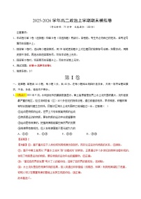 2025-2026学年高二政治上学期期末模拟卷（16＋4）（统编版）试卷（Word版附解析）
