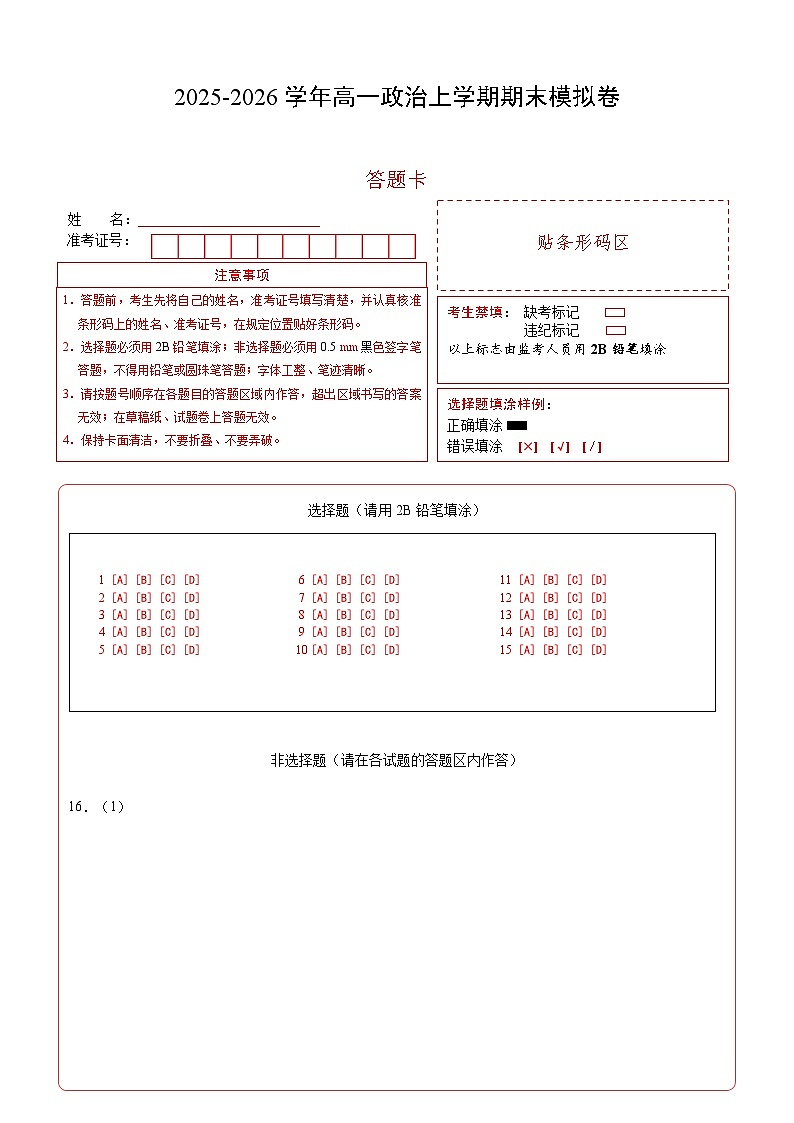 高一政治期末模拟卷（答题卡）A4版（全国通用）第1页