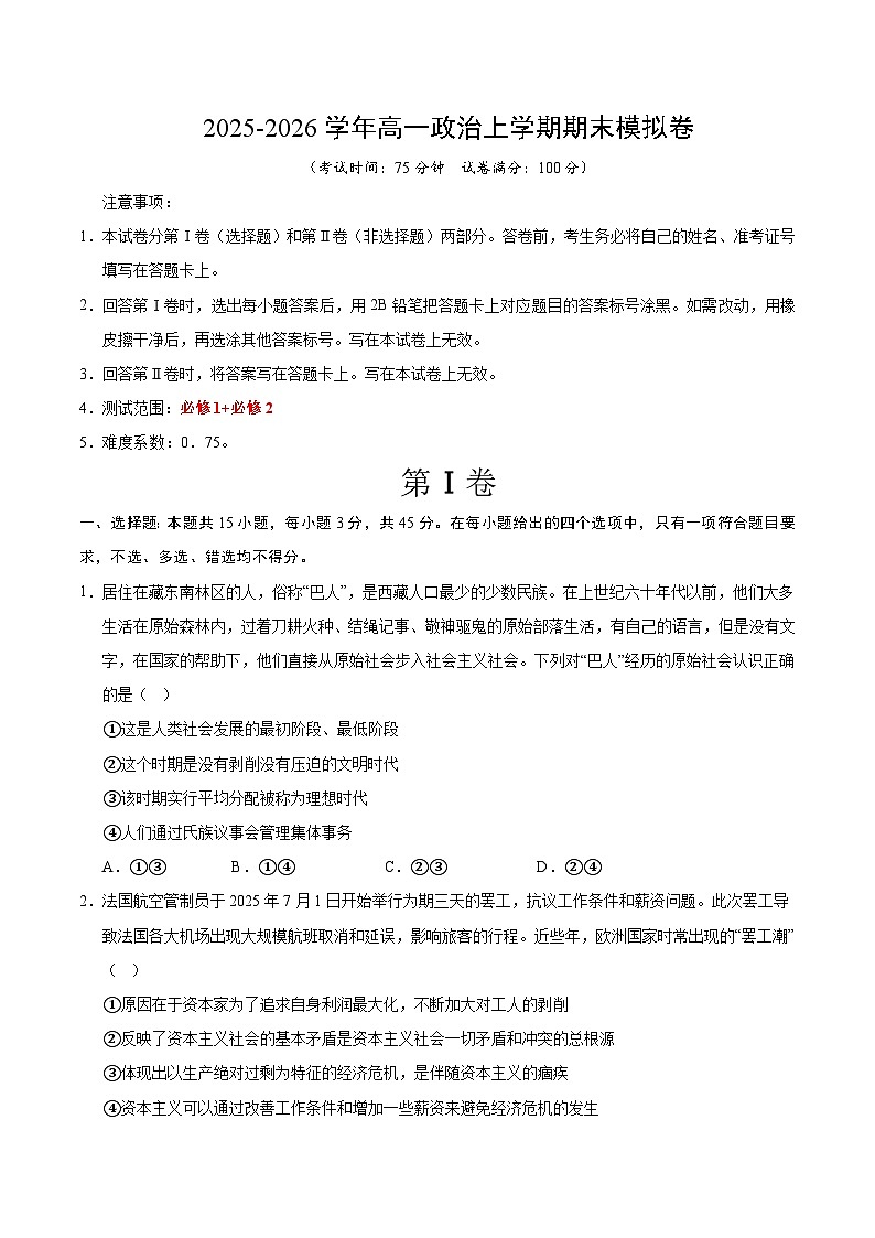 高一政治期末模拟卷（考试版）（全国通用）第1页
