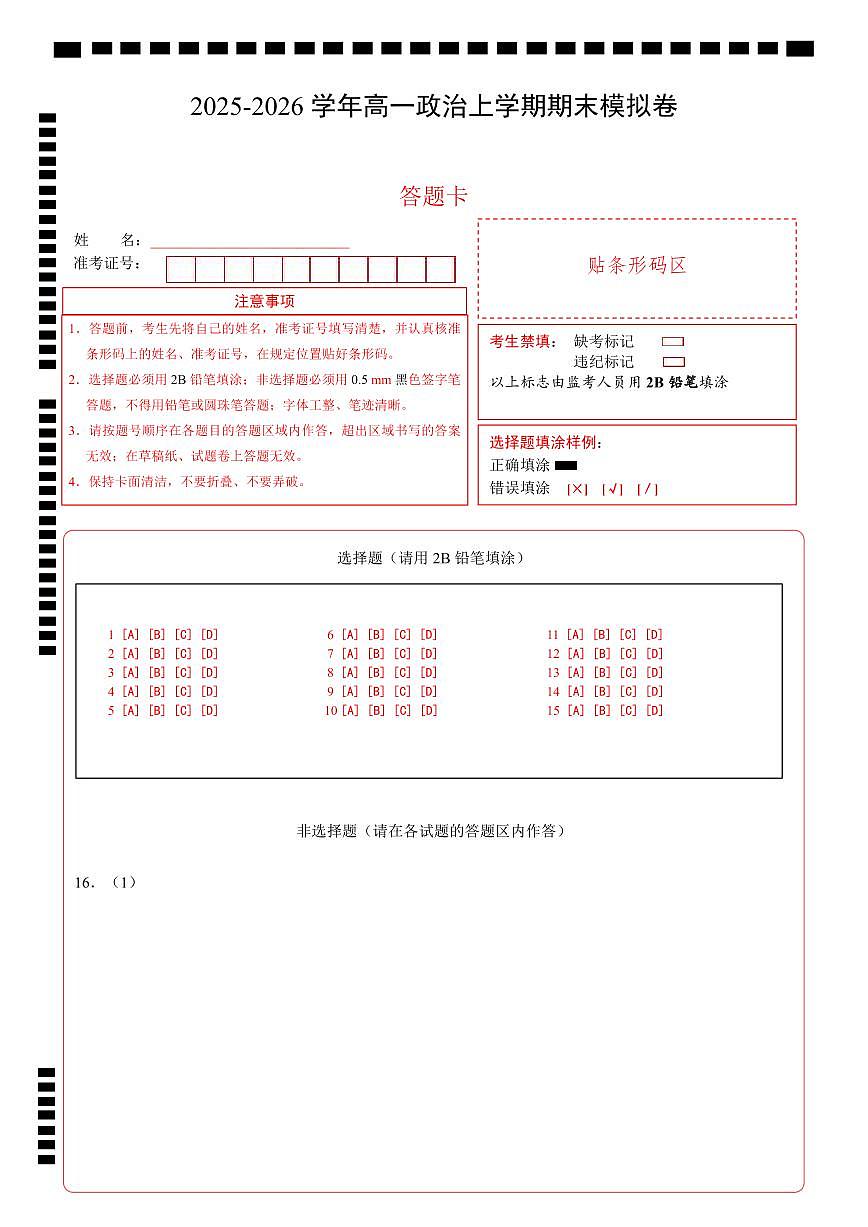 高一政治期末模拟卷（答题卡）A4版（全国通用）第1页