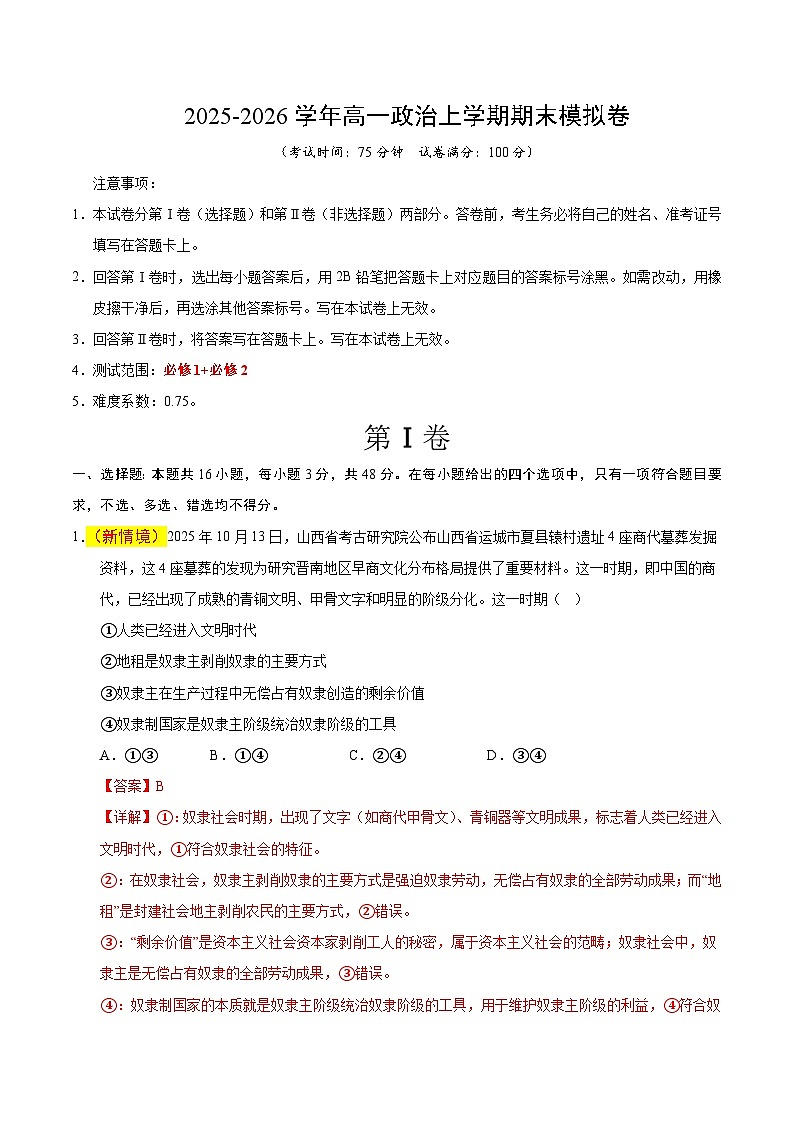高一政治期末模拟卷（全解全析）（统编版）第1页