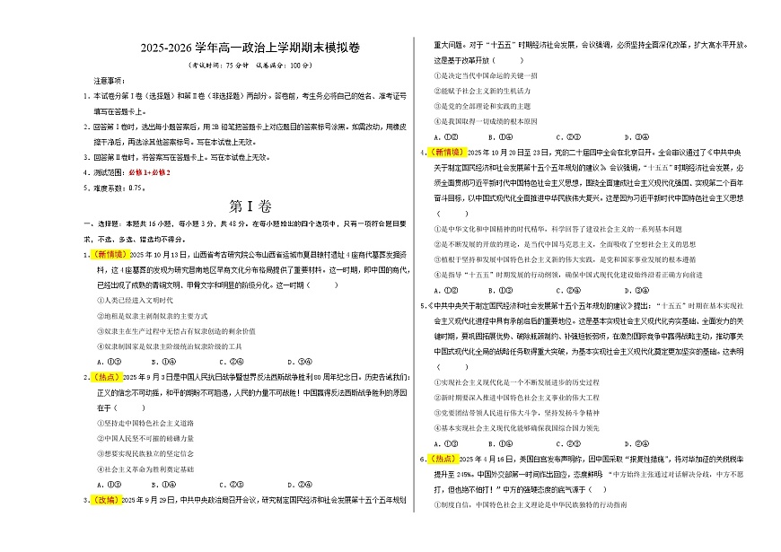 高一政治期末模拟卷（考试版A3版）【测试范围：必修1、必修2】（统编版）第1页