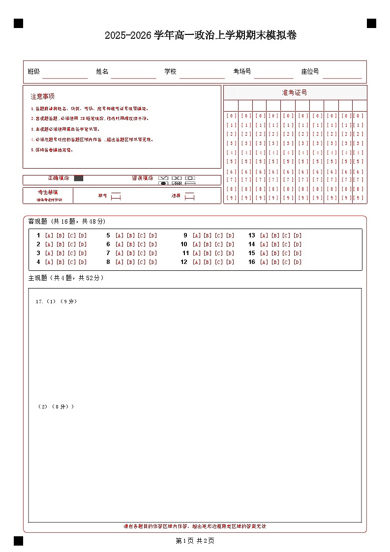 高一政治期末模拟卷（答题卡）A4版（统编版）第1页