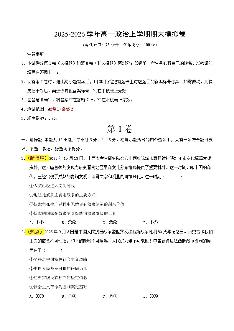 高一政治期末模拟卷（考试版）【测试范围：必修1、必修2】（统编版）第1页