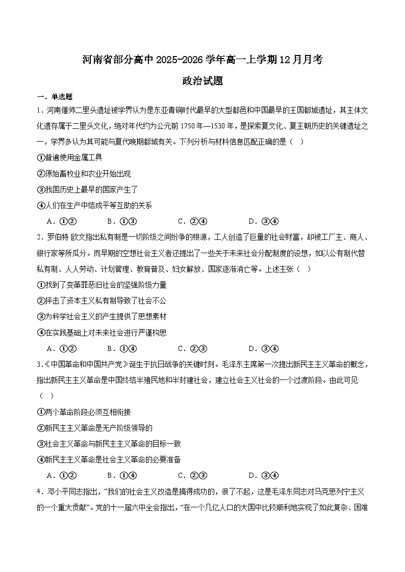 河南省部分高中2025-2026学年高一上学期12月联考政治试卷（Word版附答案）第1页