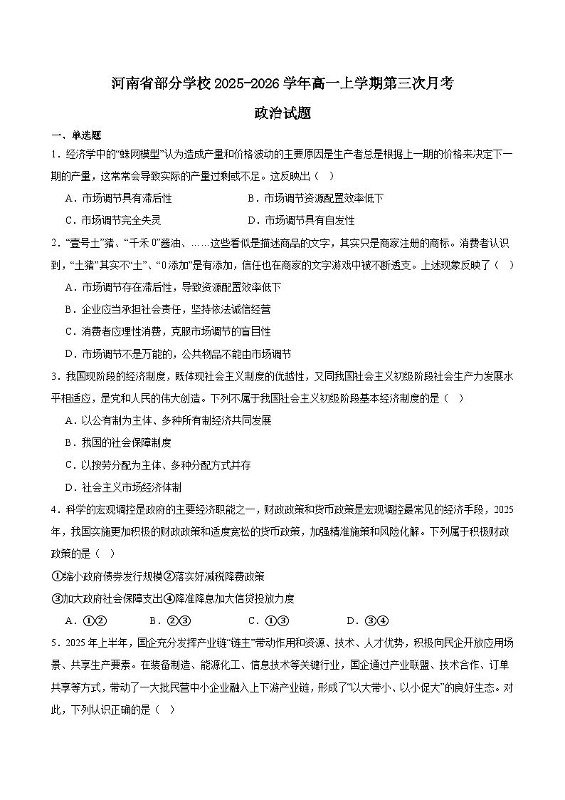 河南省部分高中2025-2026学年高一上学期第三次月考政治试卷（Word版附答案）第1页