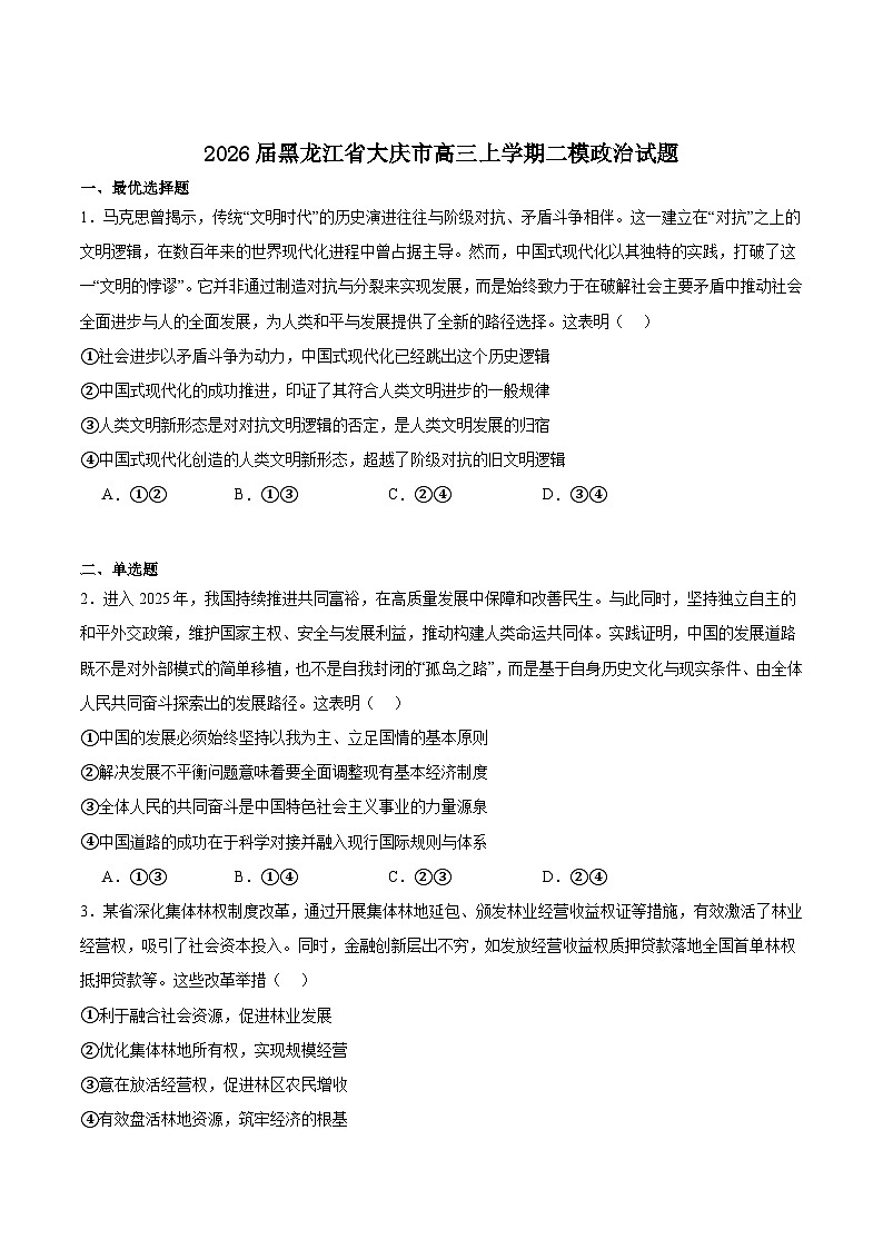 黑龙江省大庆市2026届高三上学期第二次教学质量检测政治试卷（Word版附答案）第1页