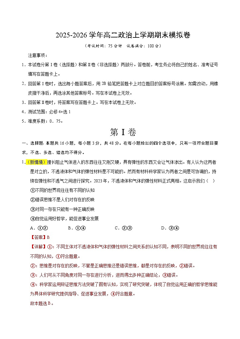 高二政治期末模拟卷（全解全析）（湖北专用）第1页