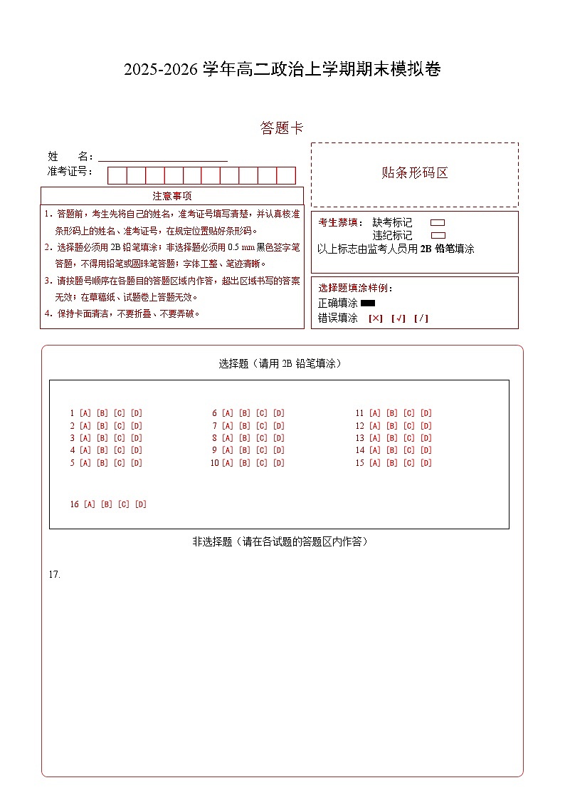 高二政治期末模拟卷（答题卡）A4版（湖北专用）第1页