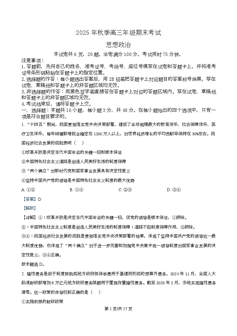 湖北省黄冈市2026届高三上学期1月期末考试政治试卷 Word版含解析第1页