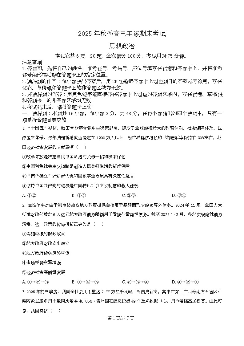 湖北省黄冈市2026届高三上学期1月期末考试政治试卷（原卷版）第1页