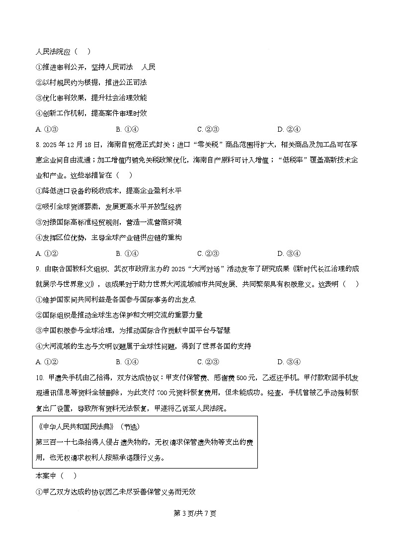 湖北省黄冈市2026届高三上学期1月期末考试政治试卷（原卷版）第3页