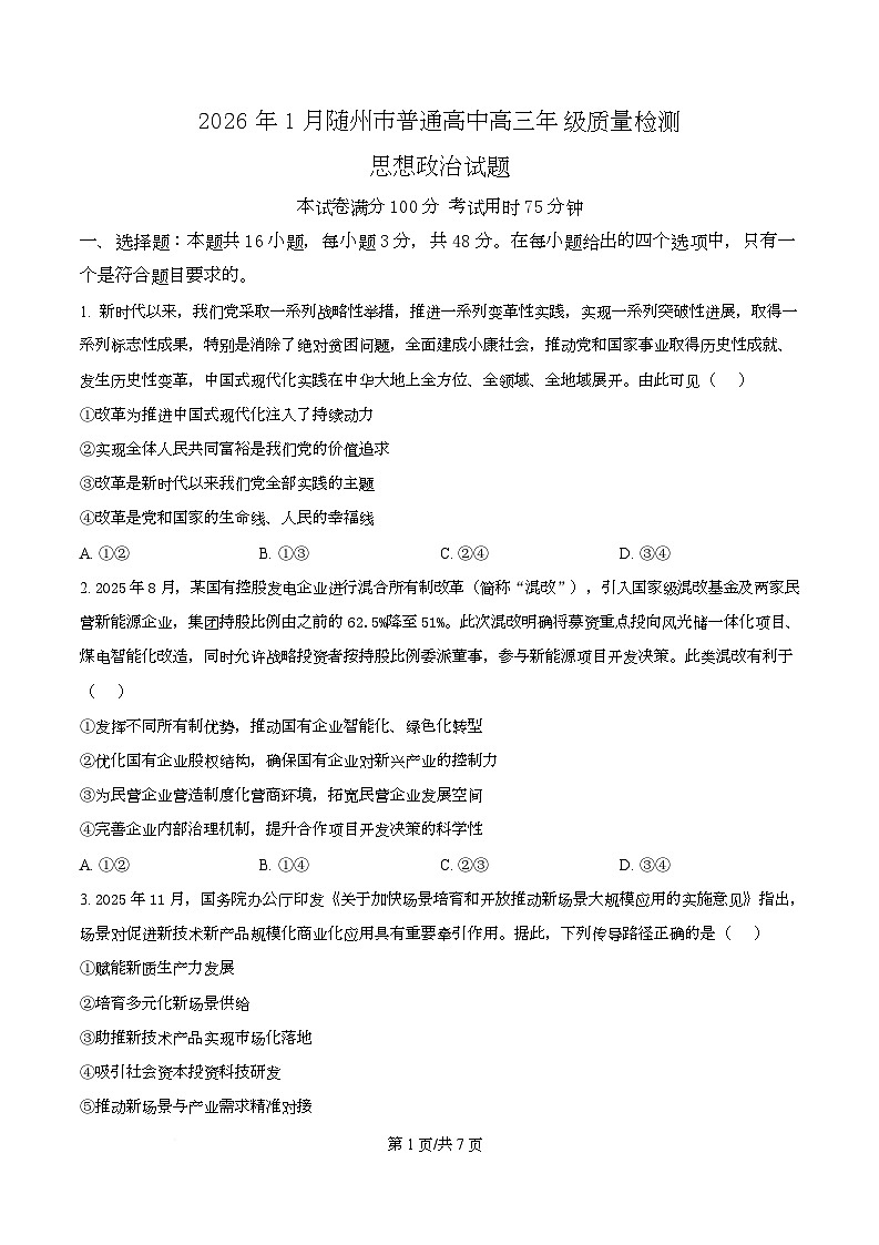 湖北省随州市2026届高三上学期1月期末质量检测政治试题（原卷版）第1页