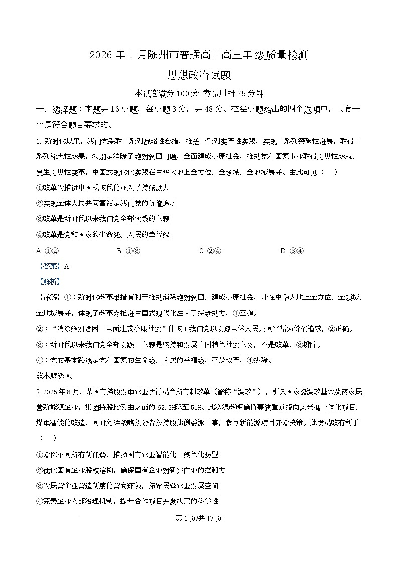 湖北省随州市2026届高三上学期1月期末质量检测政治试题 Word版含解析第1页