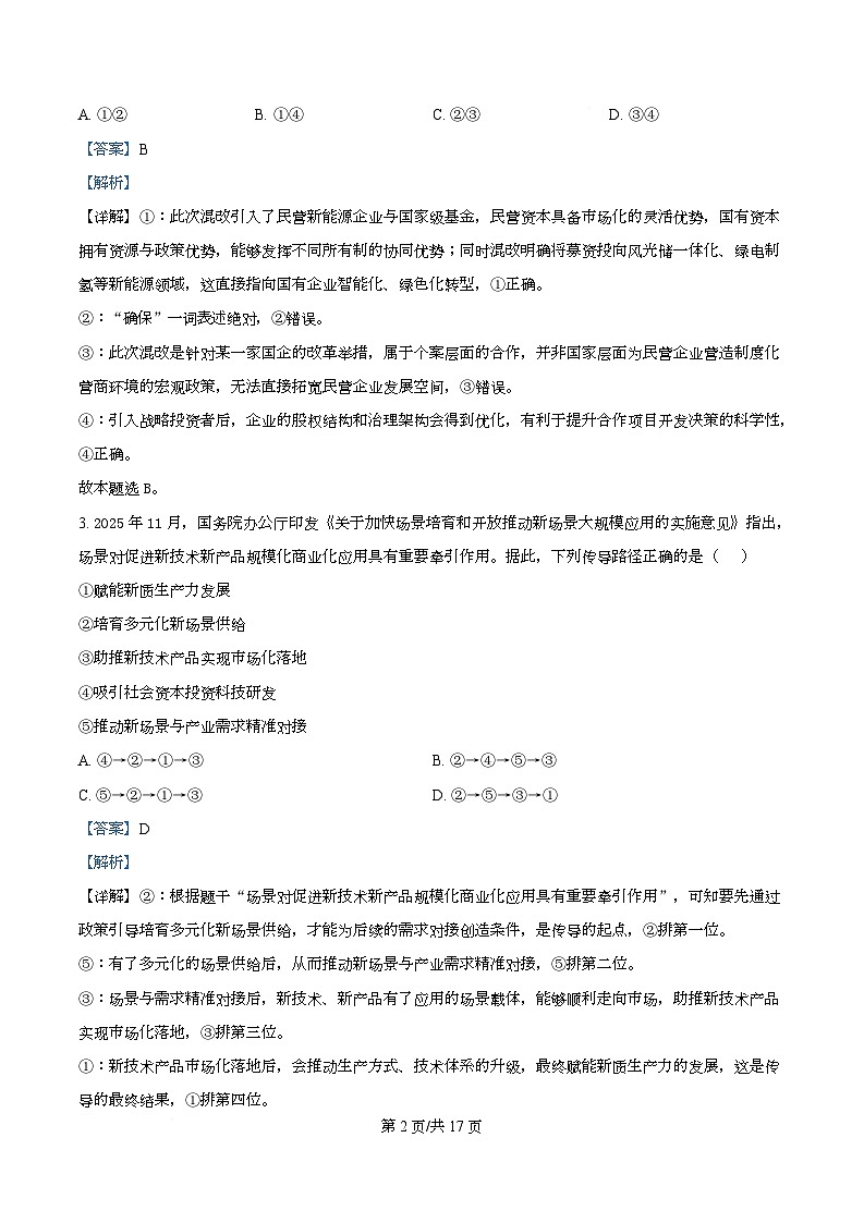 湖北省随州市2026届高三上学期1月期末质量检测政治试题 Word版含解析第2页