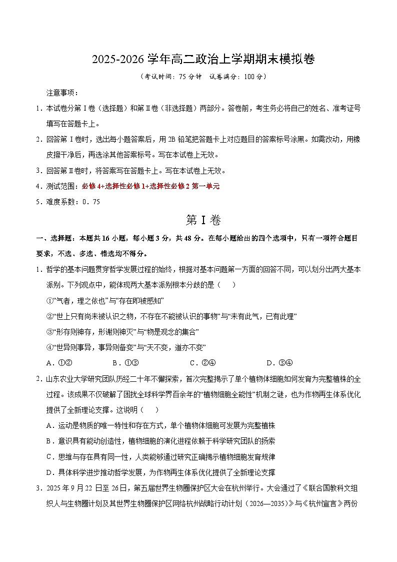 高二政治期末模拟卷（考试版）【测试范围：必修4+选必1+选必2第一单元】（湖南专用）第1页