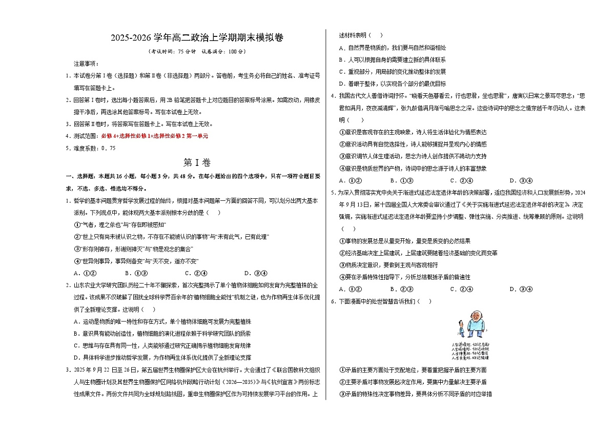 高二政治期末模拟卷（考试版A3版）【测试范围：必修4+选必1+选必2第一单元】（湖南专用）第1页