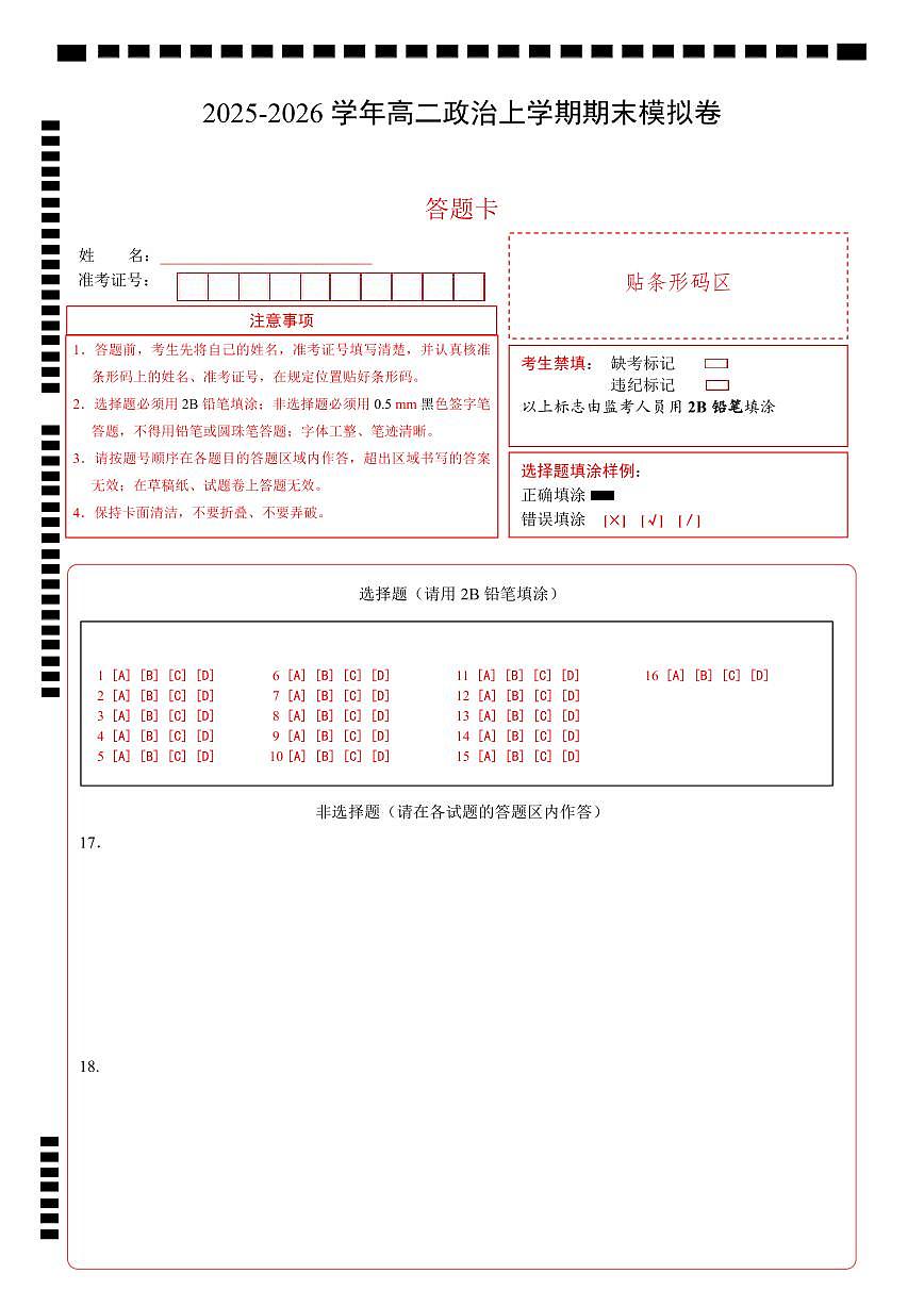 高二政治期末模拟卷（答题卡）A4版（湖南专用）第1页