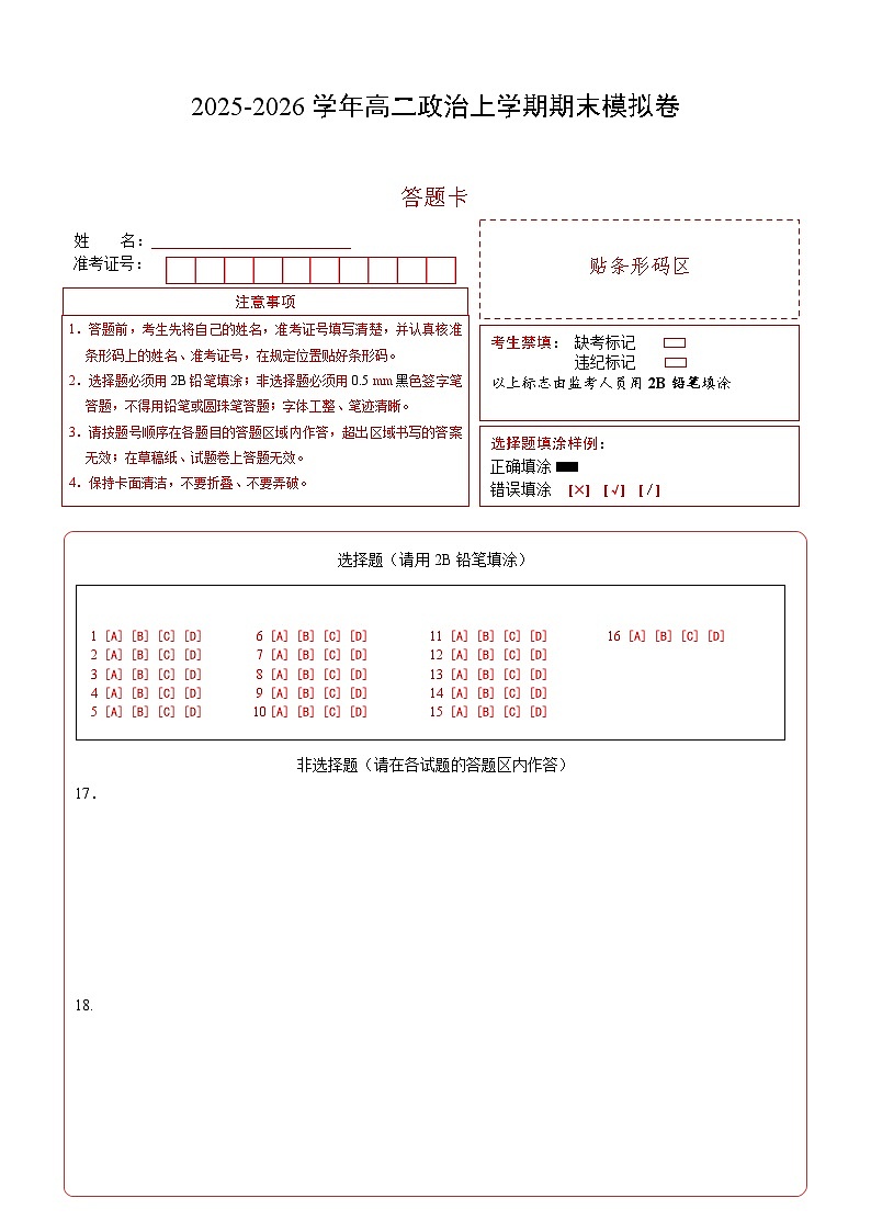 高二政治期末模拟卷（答题卡）A4版（湖南专用）第1页