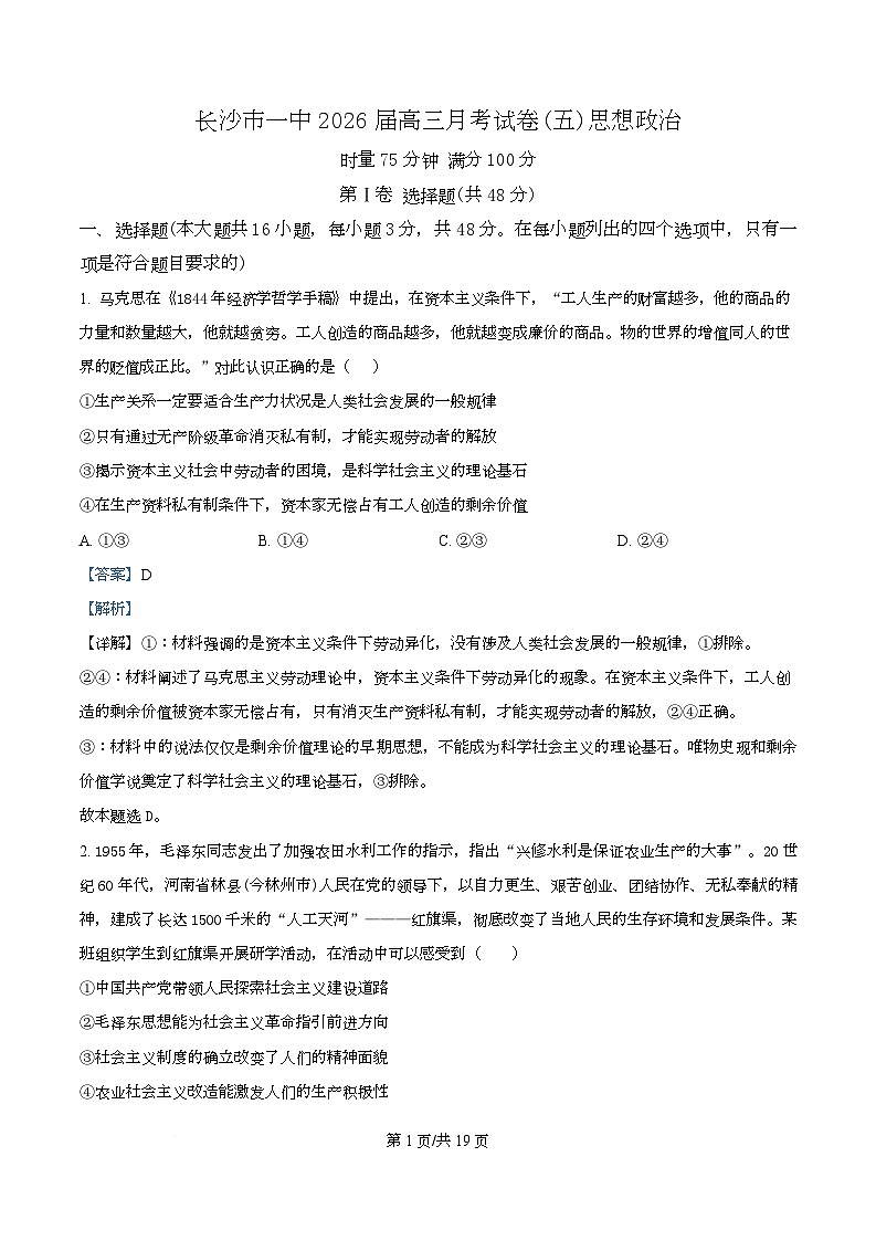 湖南省长沙市第一中学2026届高三上学期1月月考政治试题 Word版含解析第1页