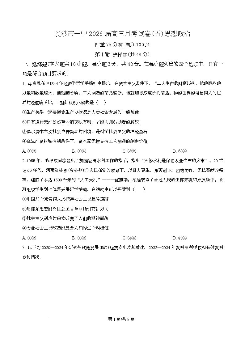 湖南省长沙市第一中学2026届高三上学期1月月考政治试题（原卷版）第1页