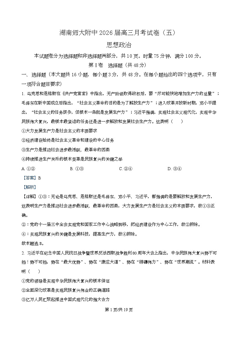 湖南省长沙市师大附中2026届高三上学期第五次月考政治试卷（Word版附解析）第1页