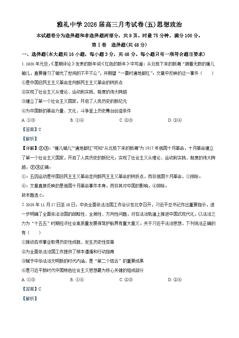 湖南省长沙市雅礼中学2026届高三上学期1月月考政治试题 Word版含解析第1页