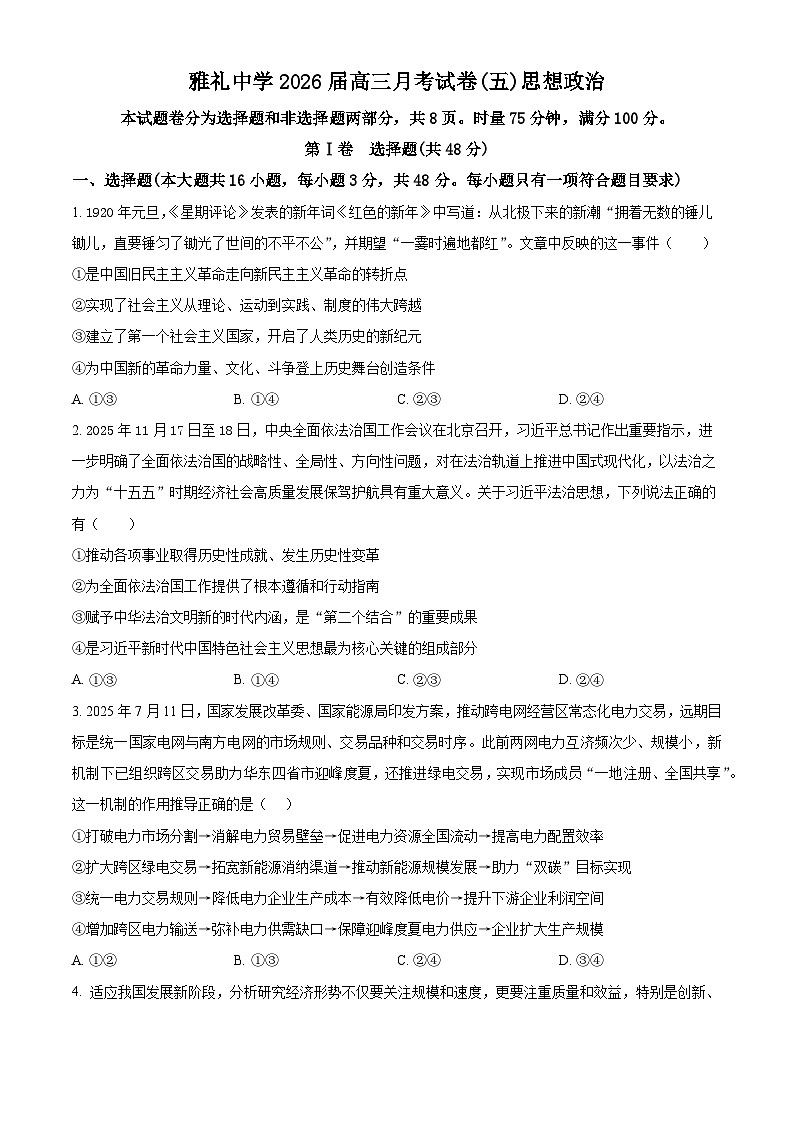 湖南省长沙市雅礼中学2026届高三上学期1月月考政治试题（原卷版）第1页