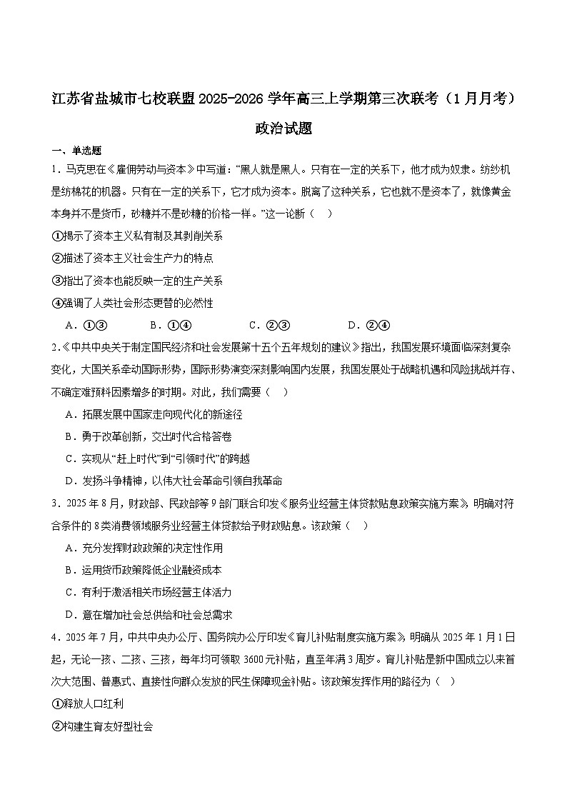 江苏省盐城市七校联盟2026届高三上学期1月第三次学情检测政治试卷（Word版附答案）第1页