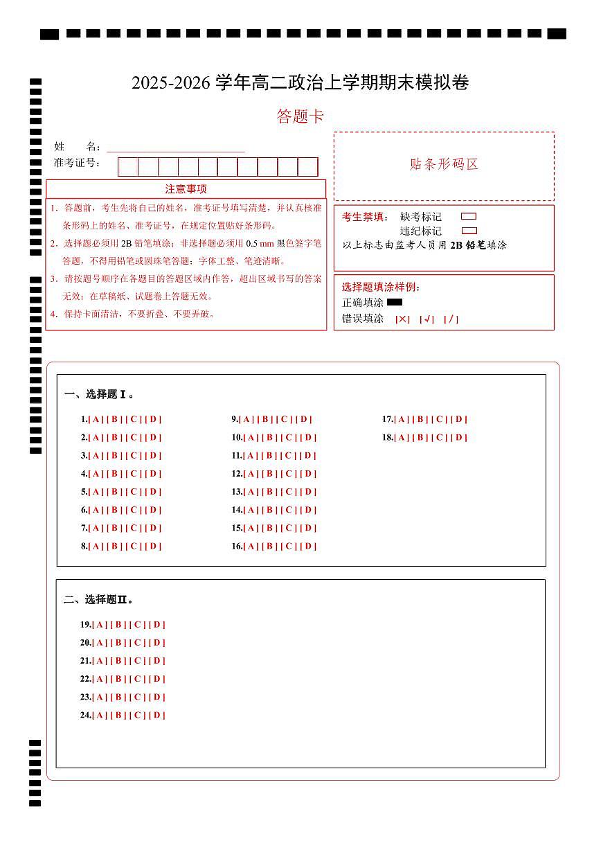 高二政治期末模拟卷（答题卡）（浙江专用）第1页