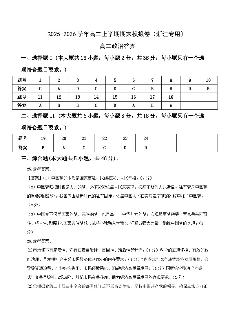 高二政治期末模拟卷（参考答案）（浙江专用）第1页