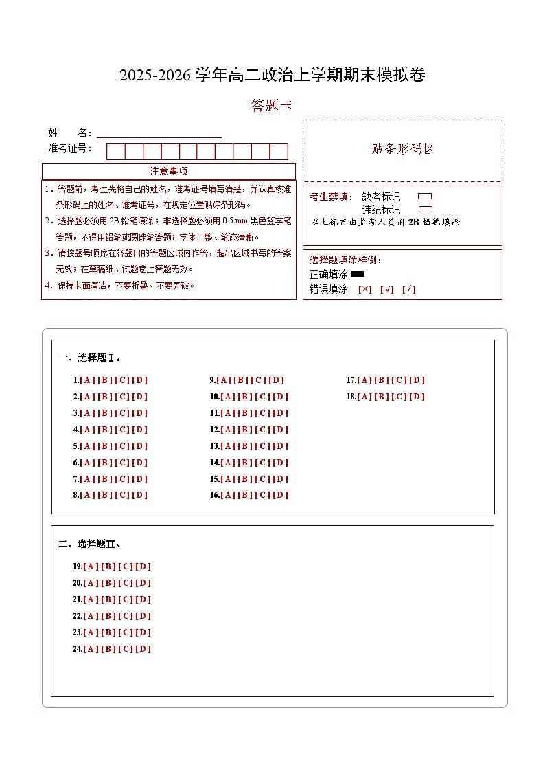 高二政治期末模拟卷（答题卡）（浙江专用）第1页