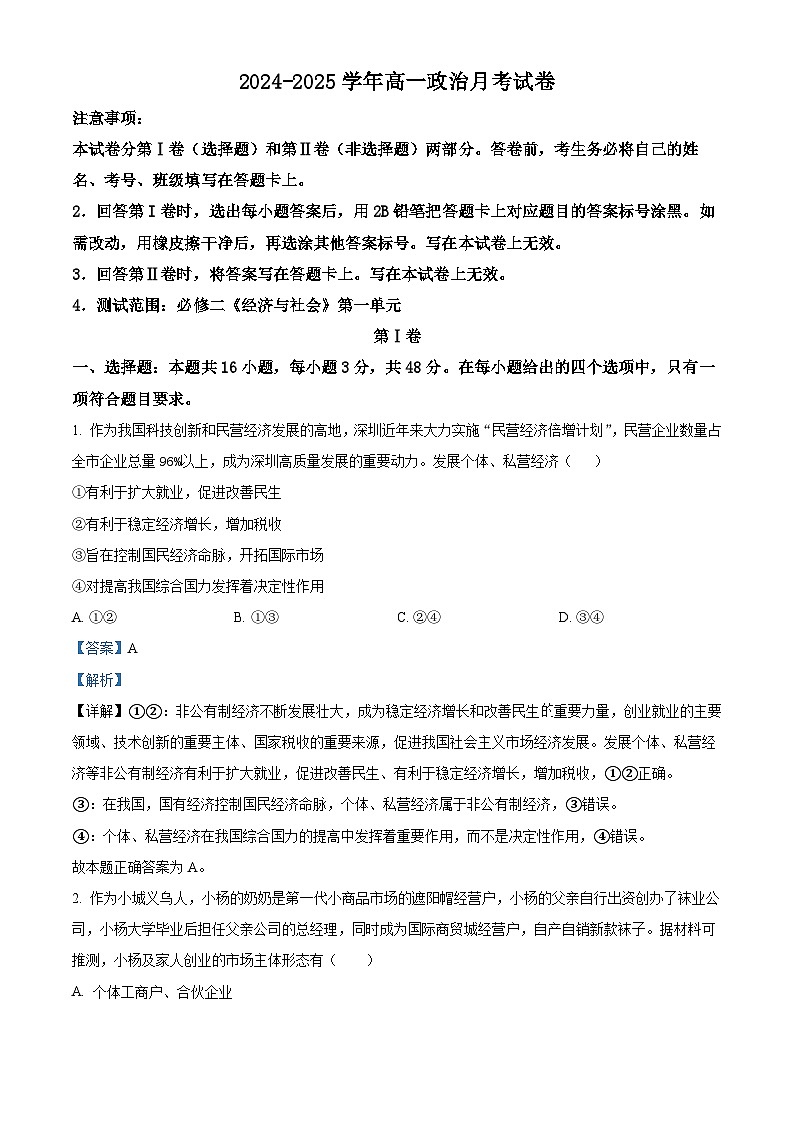 精品解析：陕西省汉中市二中类校2024-2025学年高一上学期12月月考政治试题（解析版）第1页