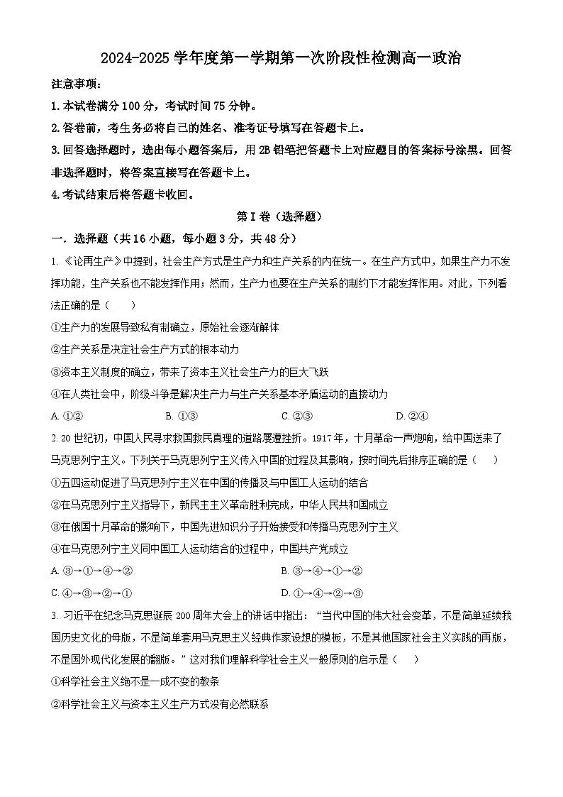 陕西省西安市部分学校联考2024-2025学年高一上学期10月月考政治试题 Word版无答案第1页