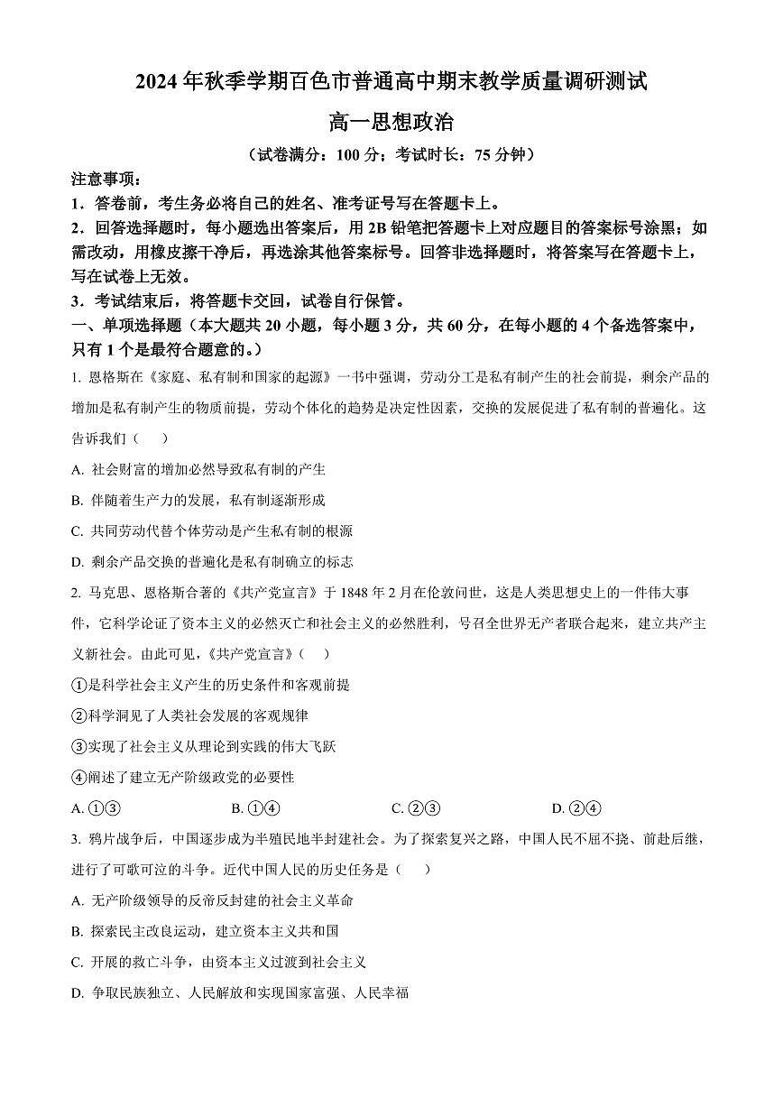 广西百色市普通高中2024-2025学年高一上学期期末教学质量调研测试政治试题  Word版无答案第1页