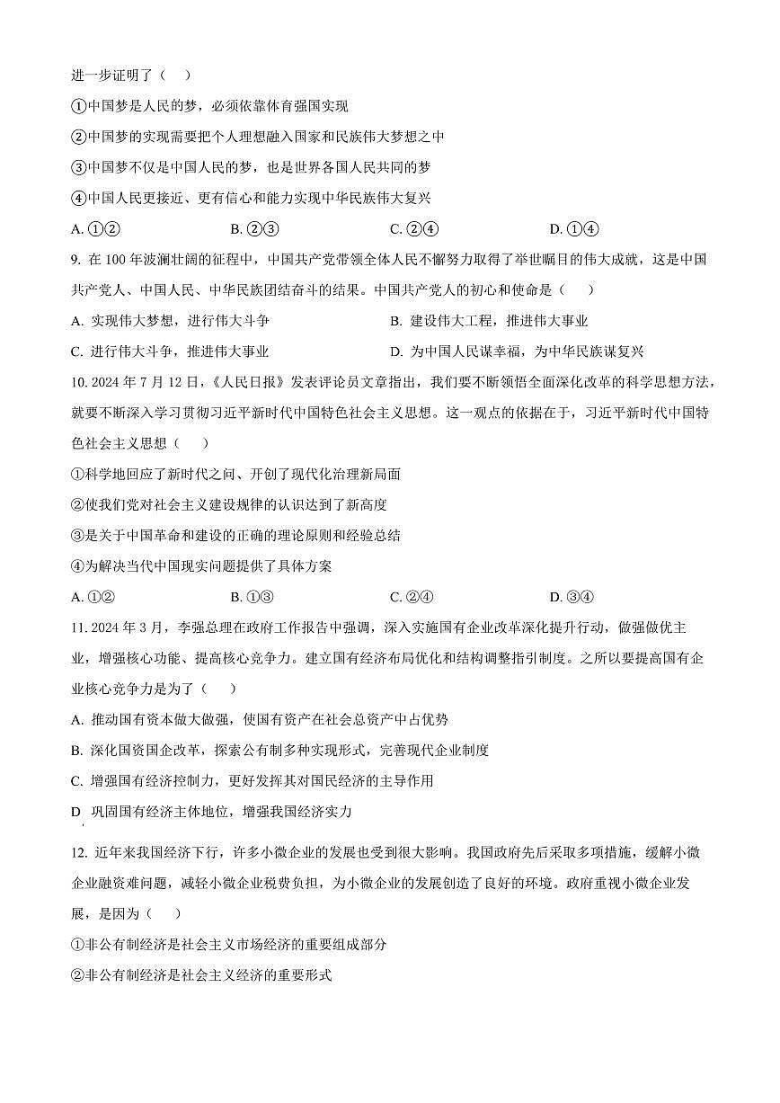 广西百色市普通高中2024-2025学年高一上学期期末教学质量调研测试政治试题 Word版无答案第3页