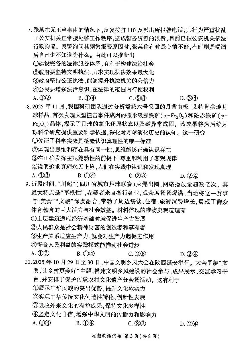 政治-河北省NT名校联合体2026届高三上学期1月检测试卷及答案第3页