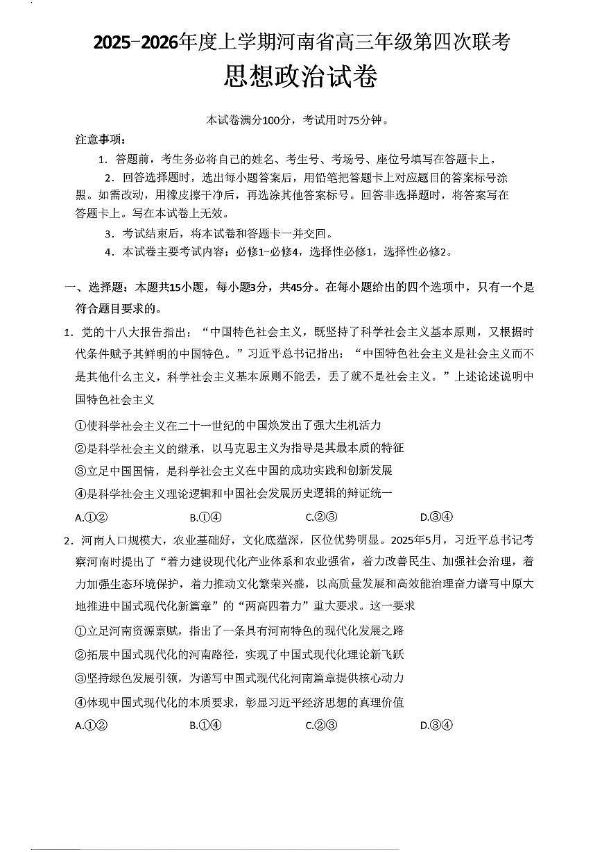 政治-河南省南阳市2025-2026上学期高三第四次联考(26-200C)试卷及答案第1页