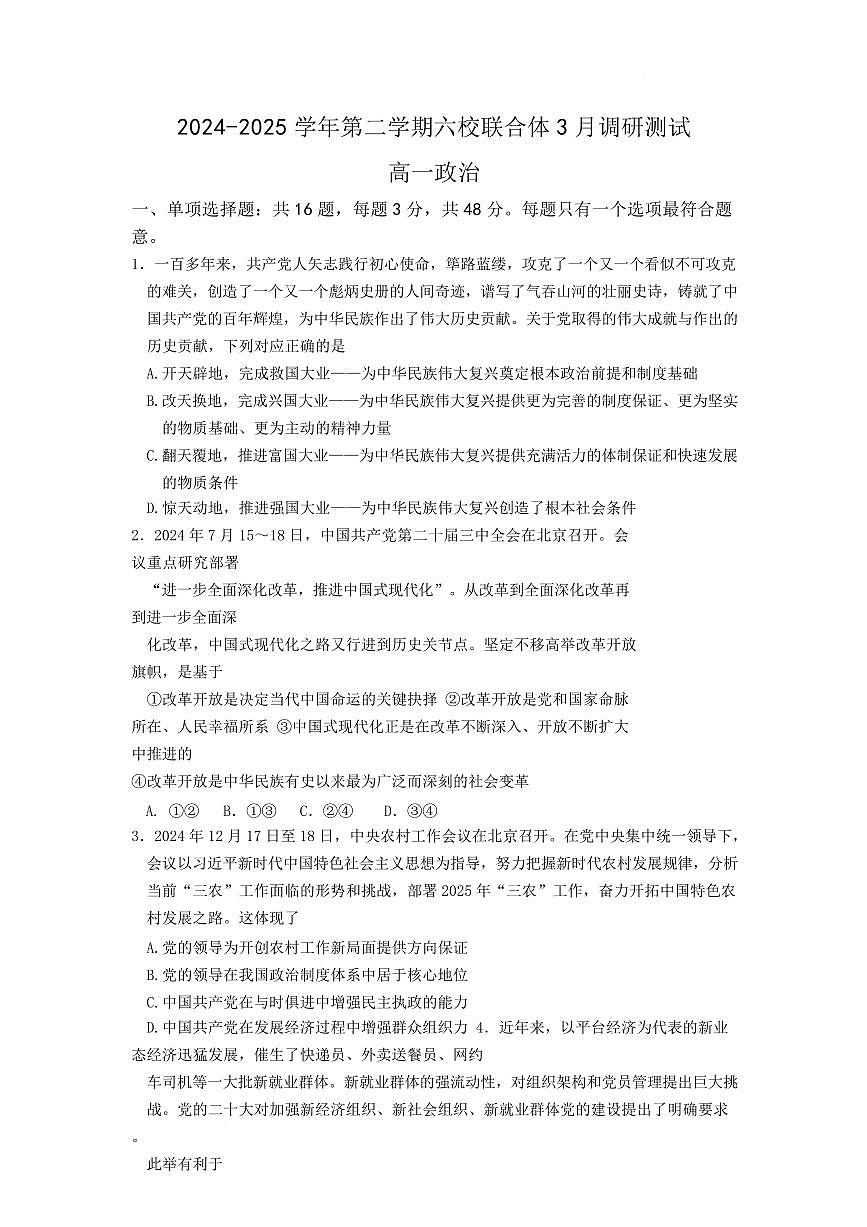 江苏省南京市六校联合体2024-2025学年高一下学期3月调研测试政治试卷（含答案）第1页