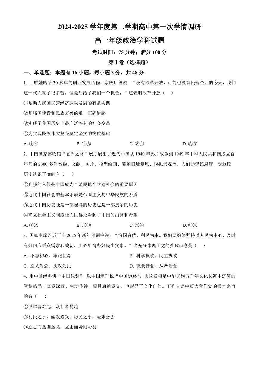 江苏省徐州市沛县2024-2025学年高一下学期3月第一次学情调研思想政治试卷（含答案）第1页