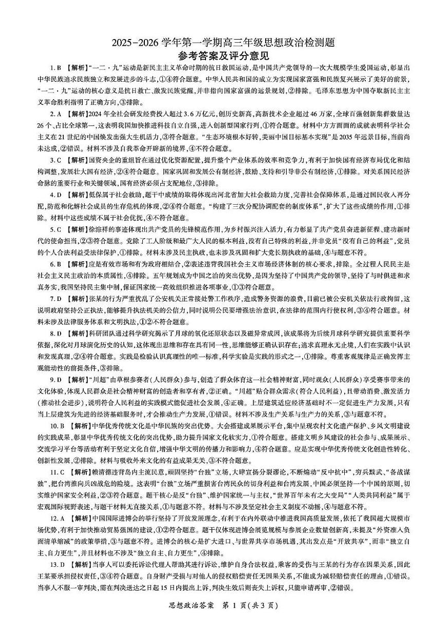 NT名校联合体2025-2026学年高三上学期1月月考政治答案第1页