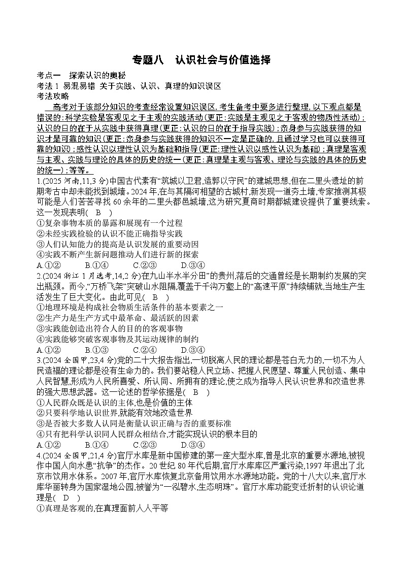 【2026 高考】高中政治二轮专题-专题八 认识社会与价值选择-真题汇编（答案）第1页