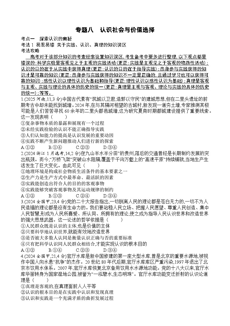 【2026 高考】高中政治二轮专题-专题八 认识社会与价值选择-真题汇编第1页