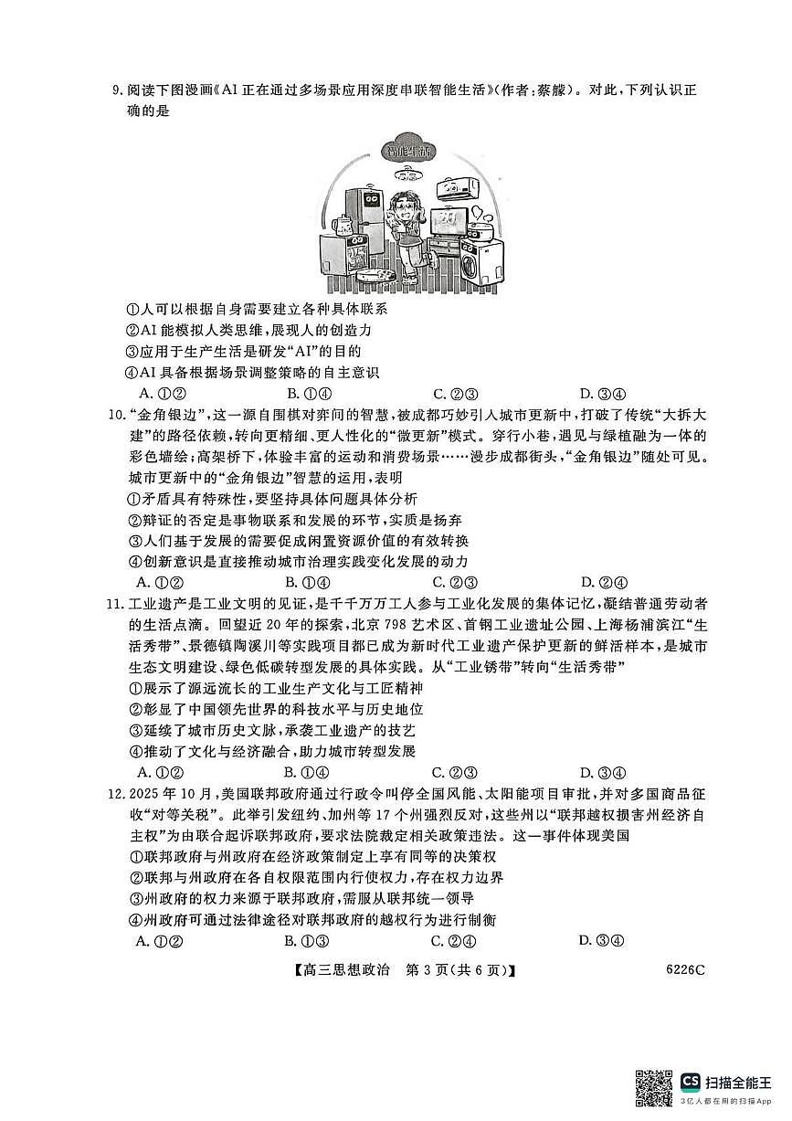 吉林省白山市2026届高三上学期一模考试（6226C）政治第3页