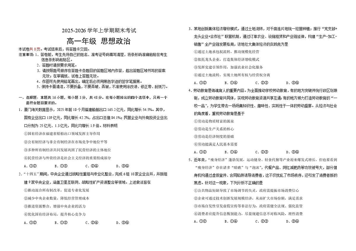 吉林省长春外国语学校2025-2026学年高一上学期期末考试政治试题（Word版附解析）第1页