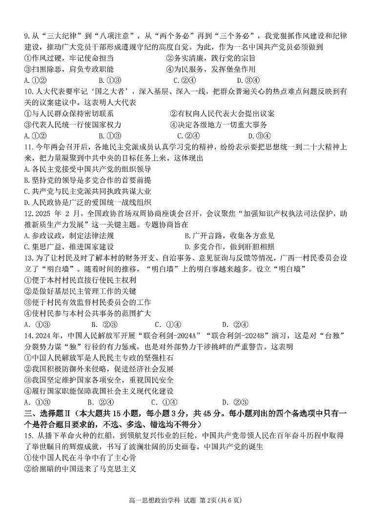浙江省温州市环大罗山联盟2024-2025学年高一下学期期中考试 政治 PDF版含答案第2页