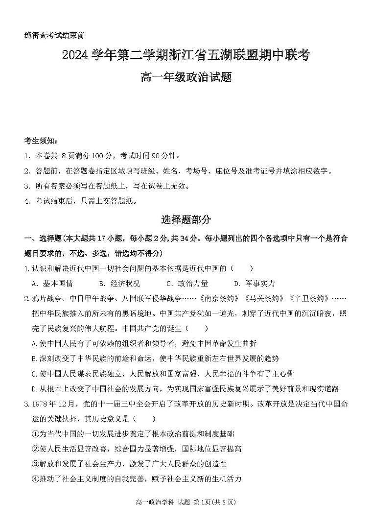 浙江省五湖联盟2024-2025学年高一下学期期中联考政治试卷（图片版，含答案）第1页