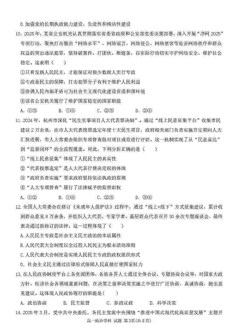 浙江省五湖联盟2024-2025学年高一下学期期中联考政治试卷（图片版，含答案）第3页